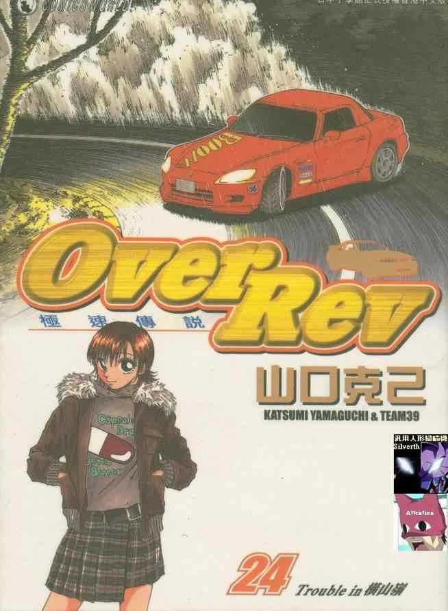 《OVER REV极速传说》漫画 极速传说24卷
