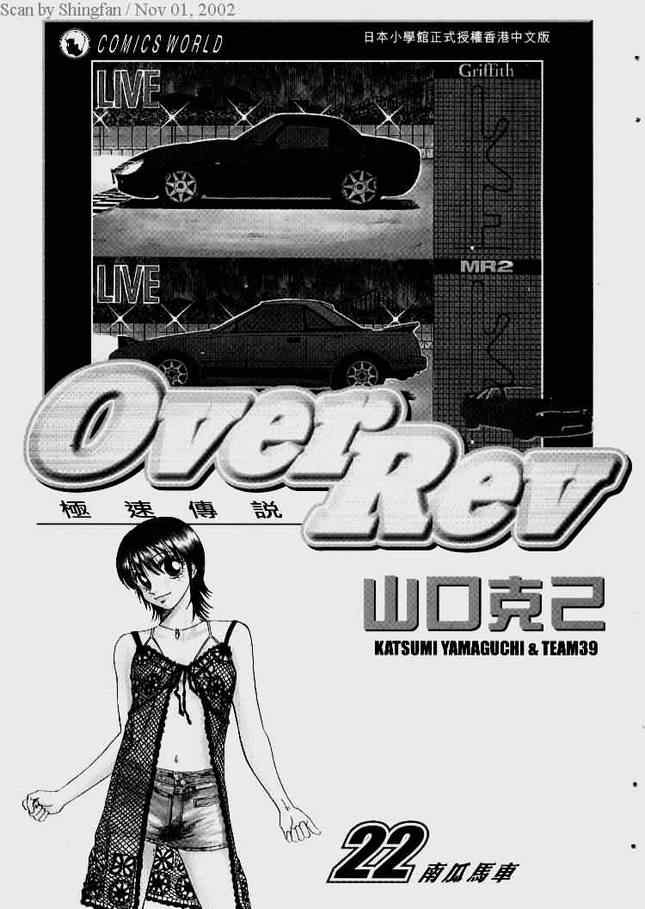 《OVER REV极速传说》漫画 极速传说22卷
