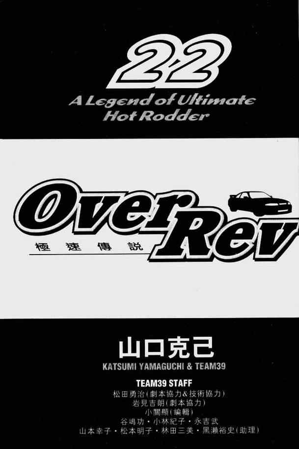 《OVER REV极速传说》漫画 极速传说22卷