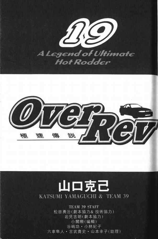 《OVER REV极速传说》漫画 极速传说19卷