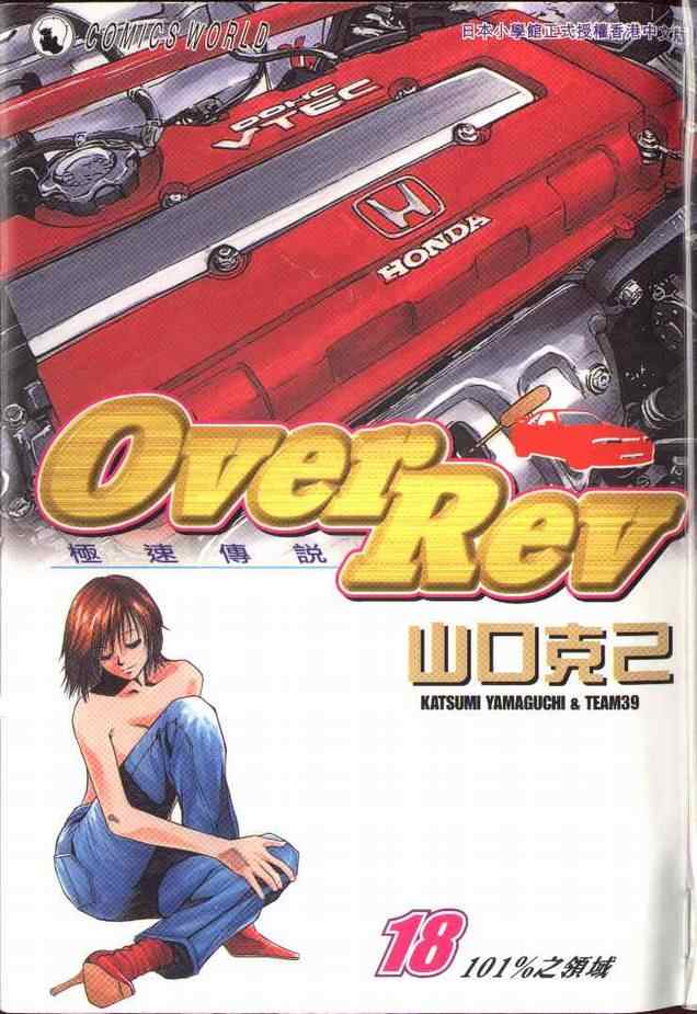 《OVER REV极速传说》漫画 极速传说18卷