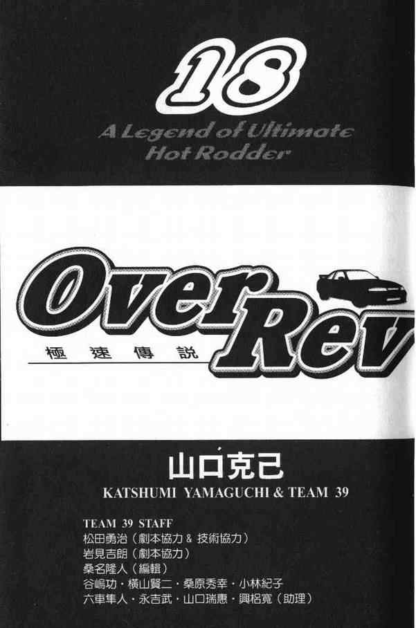 《OVER REV极速传说》漫画 极速传说18卷