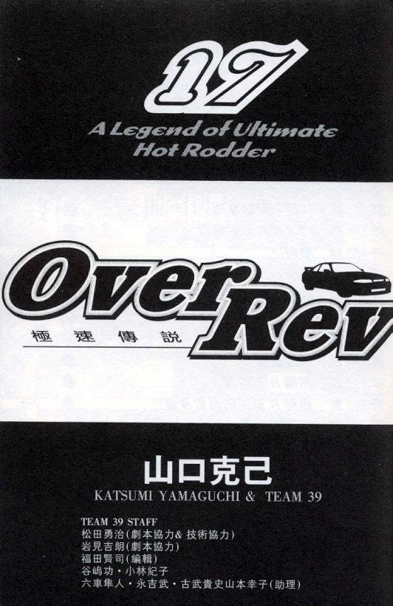 《OVER REV极速传说》漫画 极速传说17卷