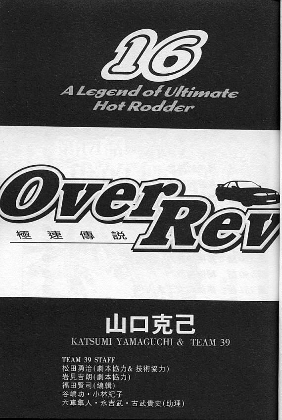 《OVER REV极速传说》漫画 极速传说16卷