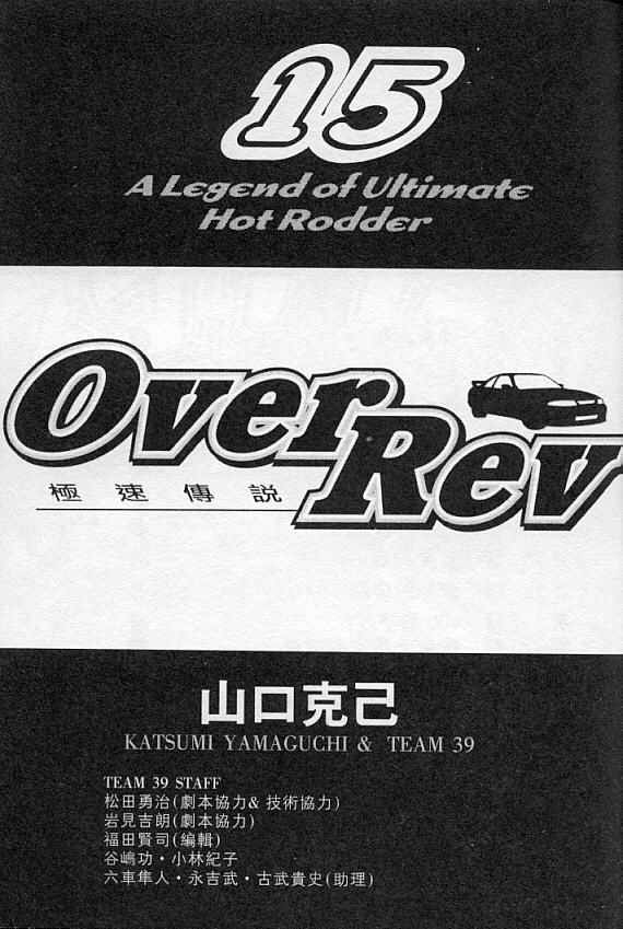 《OVER REV极速传说》漫画 极速传说15卷