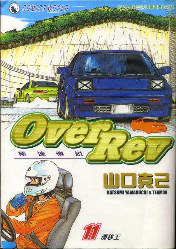 《OVER REV极速传说》漫画 极速传说11卷