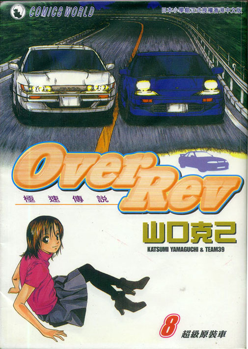 《OVER REV极速传说》漫画 极速传说08卷
