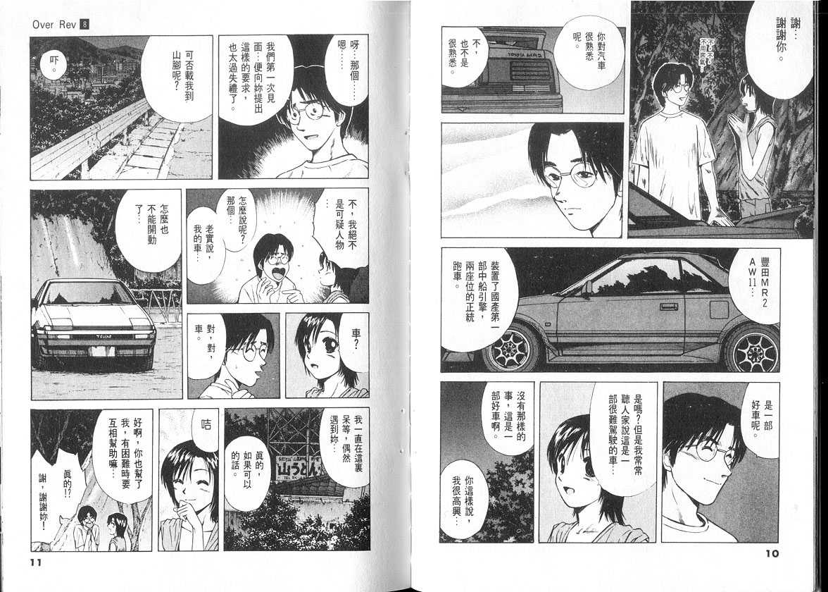 《OVER REV极速传说》漫画 极速传说08卷