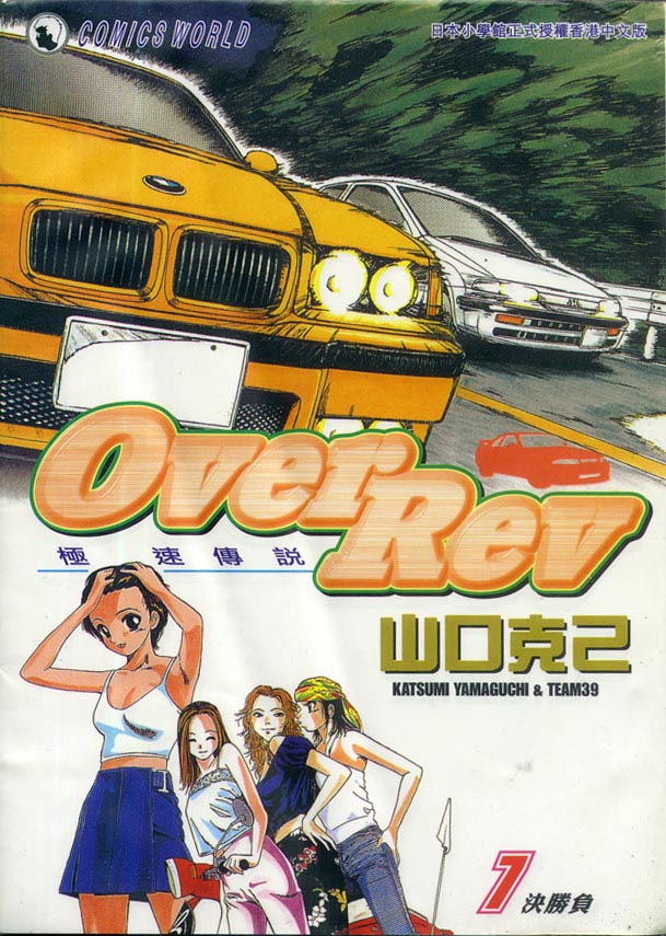 《OVER REV极速传说》漫画 极速传说07卷