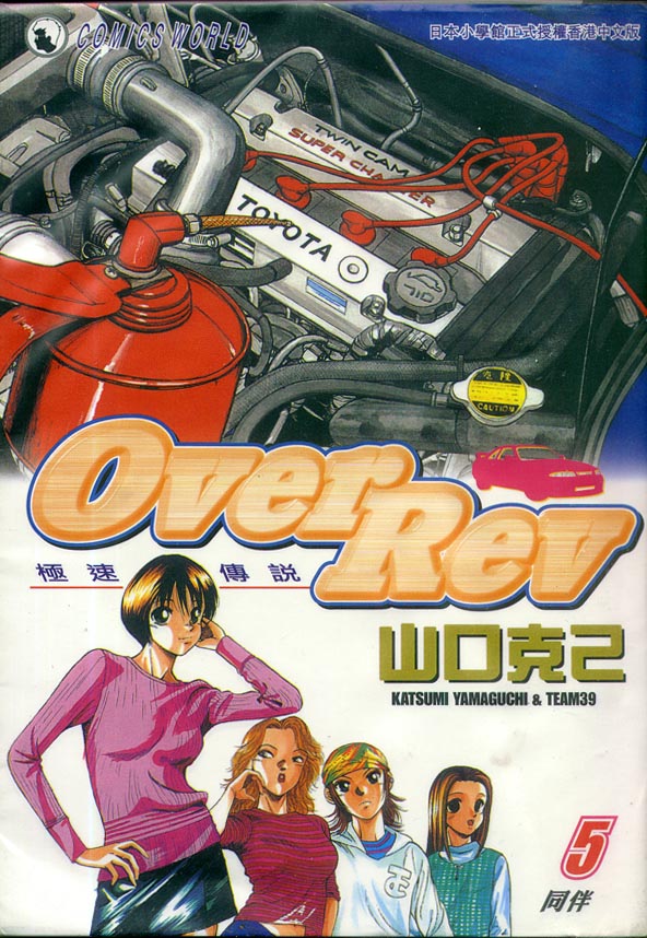 《OVER REV极速传说》漫画 极速传说05卷