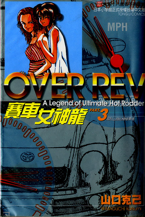 《OVER REV极速传说》漫画 极速传说03卷