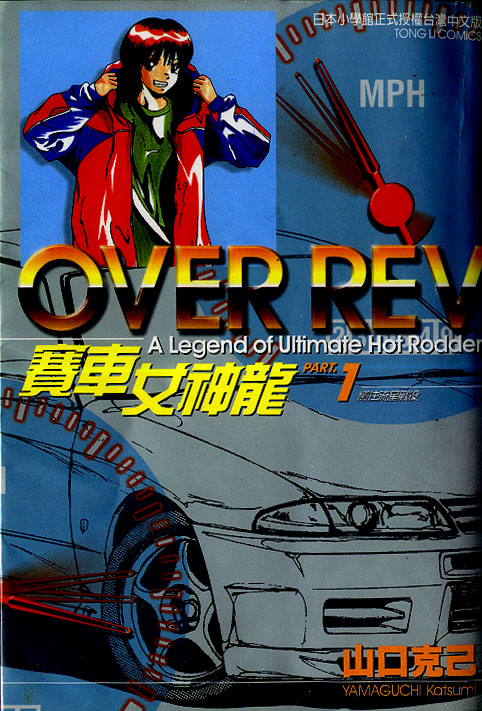 《OVER REV极速传说》漫画 极速传说01卷