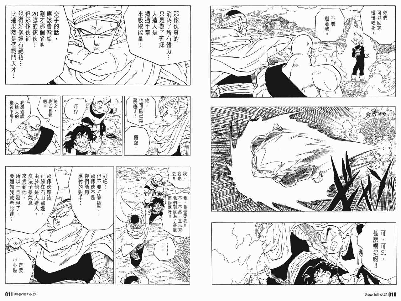 《龙珠完全版》漫画 24卷