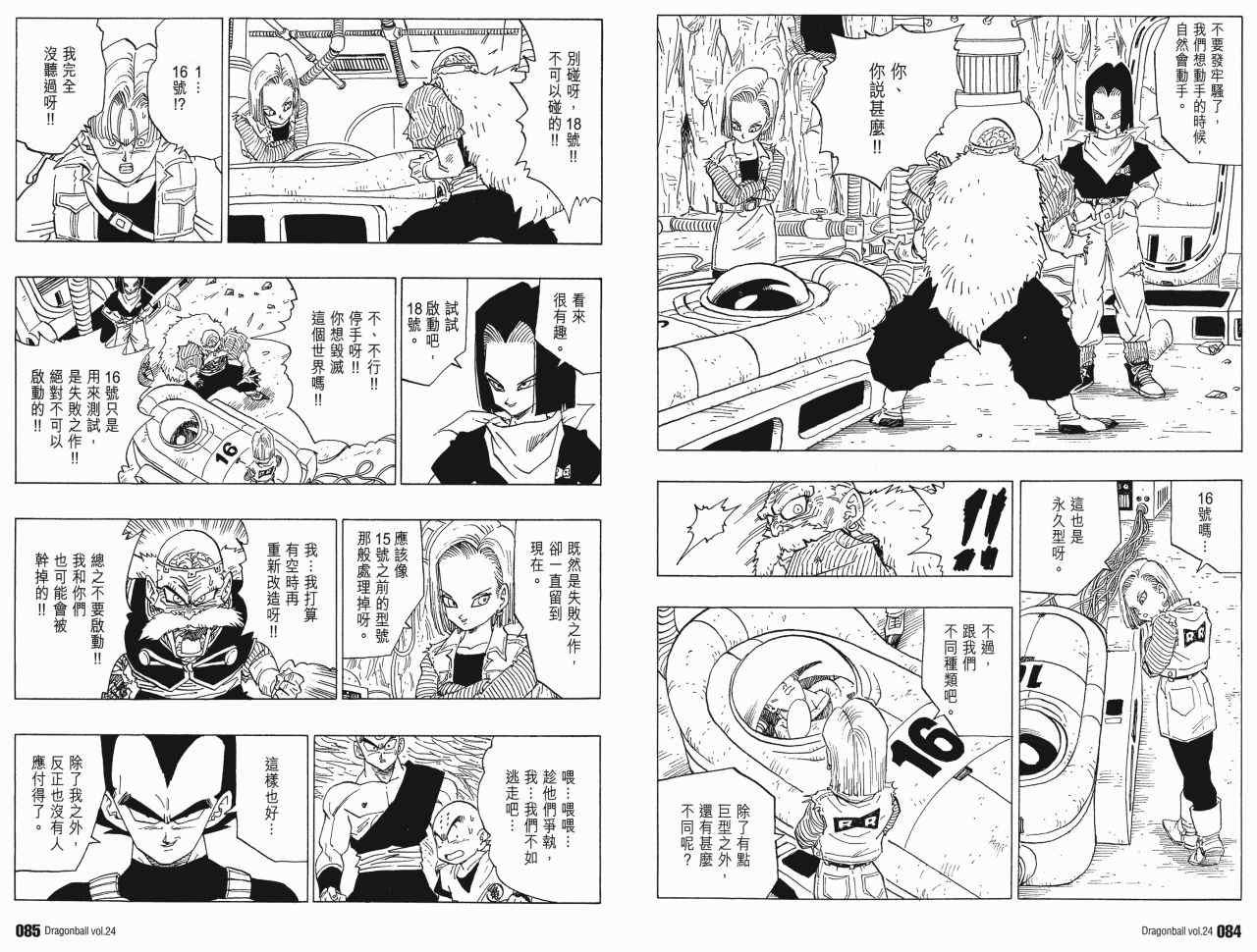 《龙珠完全版》漫画 24卷