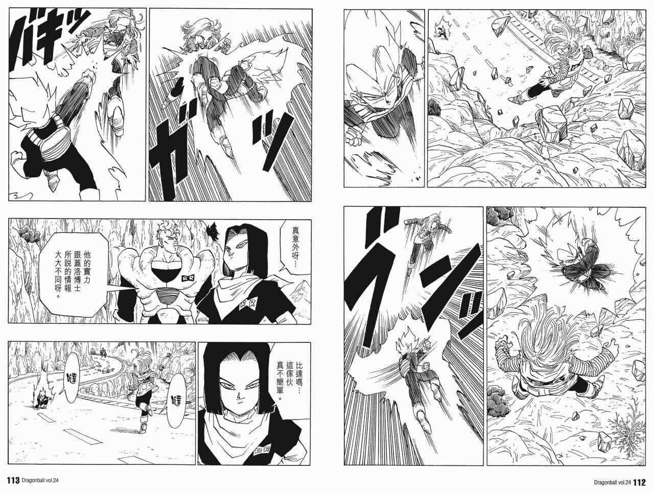 《龙珠完全版》漫画 24卷