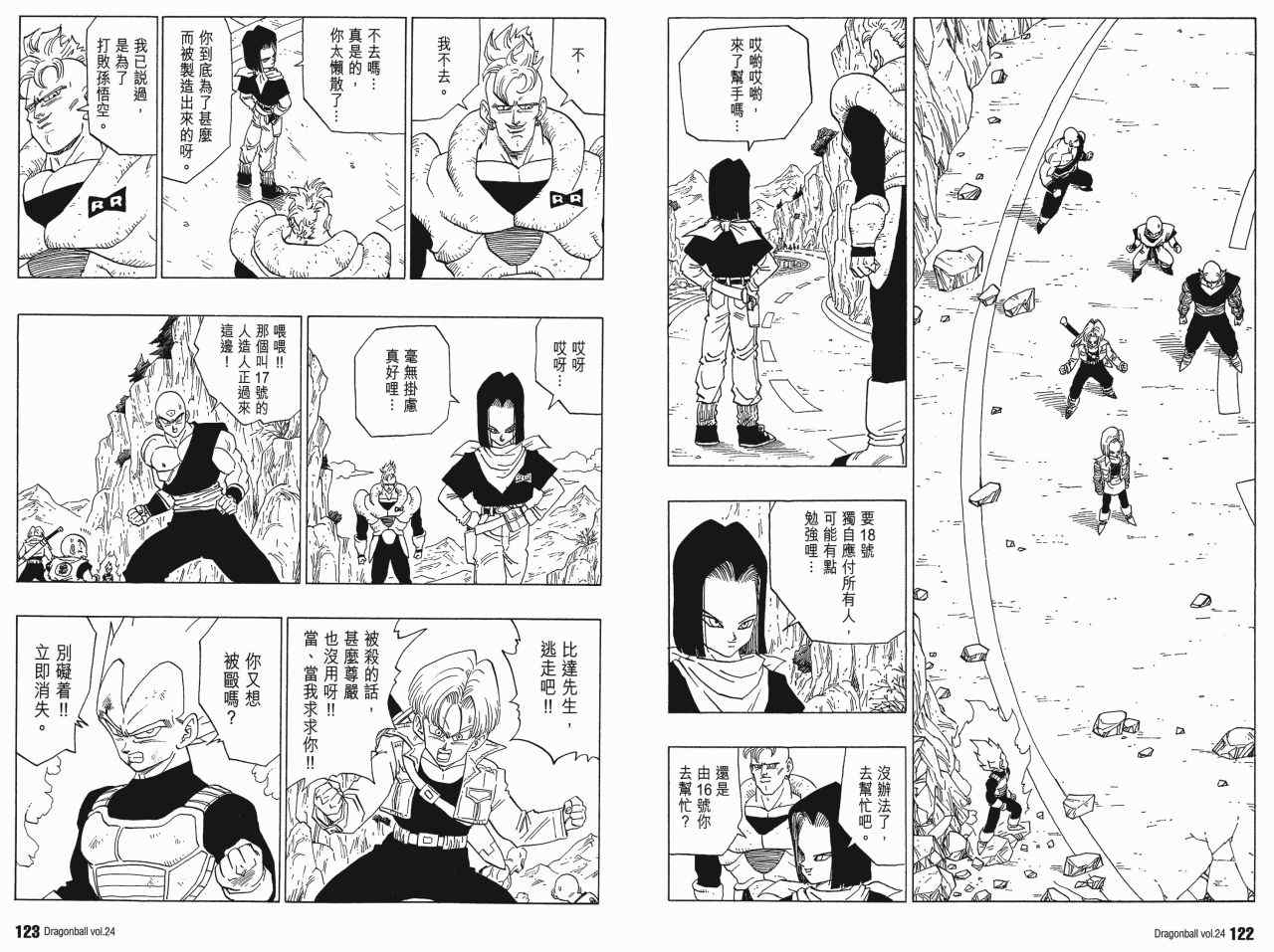 《龙珠完全版》漫画 24卷