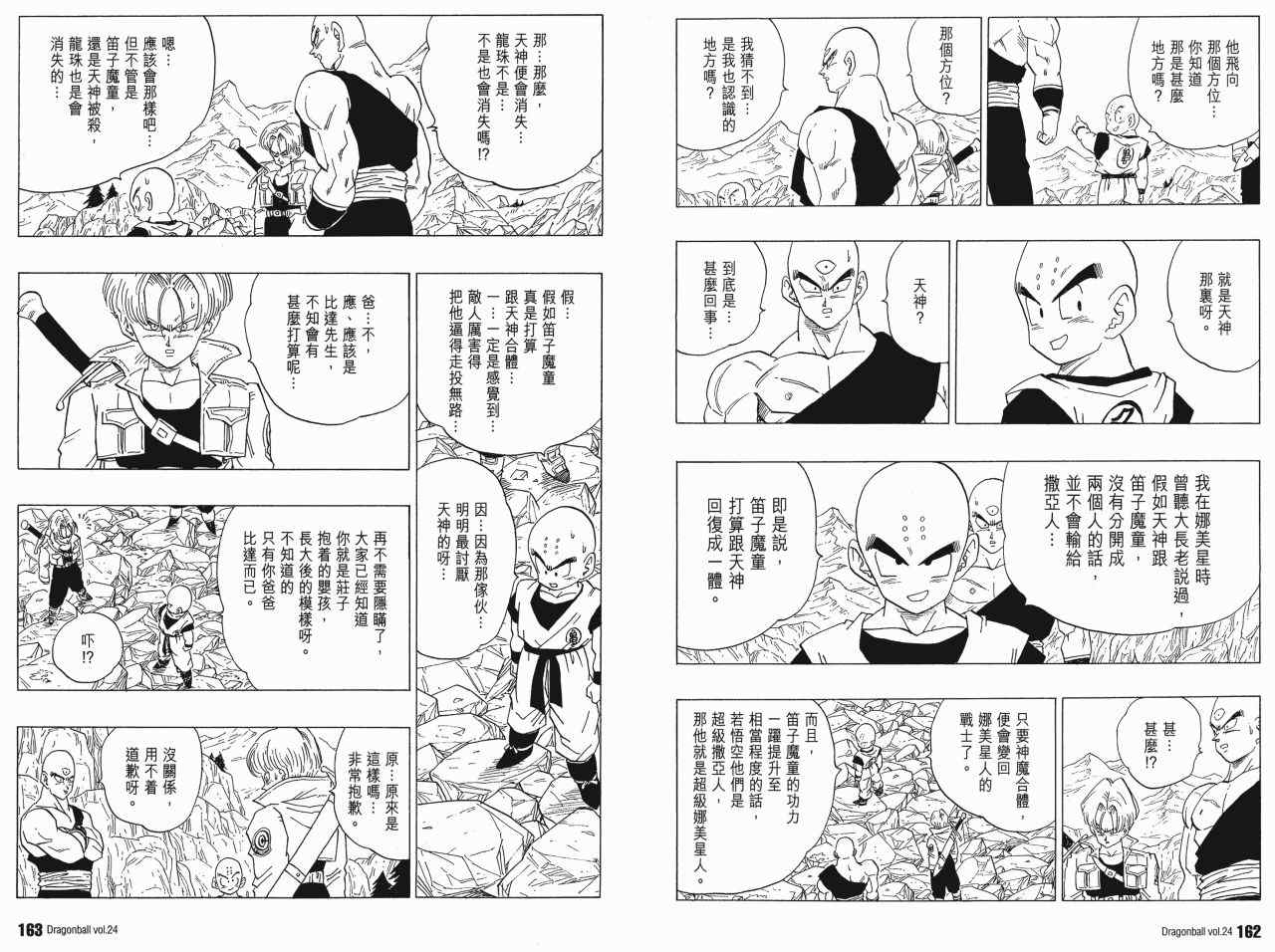 《龙珠完全版》漫画 24卷