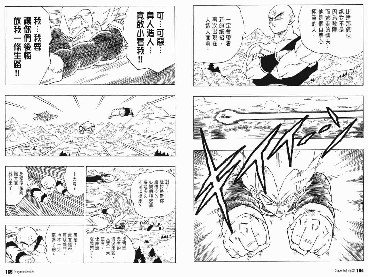 《龙珠完全版》漫画 24卷