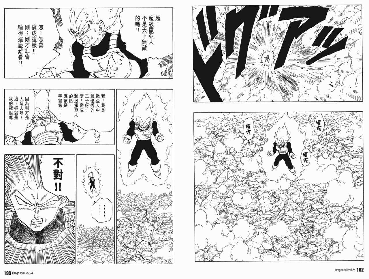 《龙珠完全版》漫画 24卷