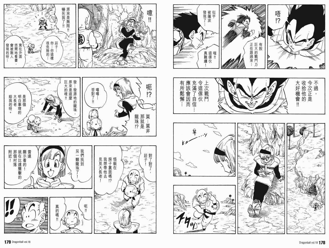 《龙珠完全版》漫画 18卷