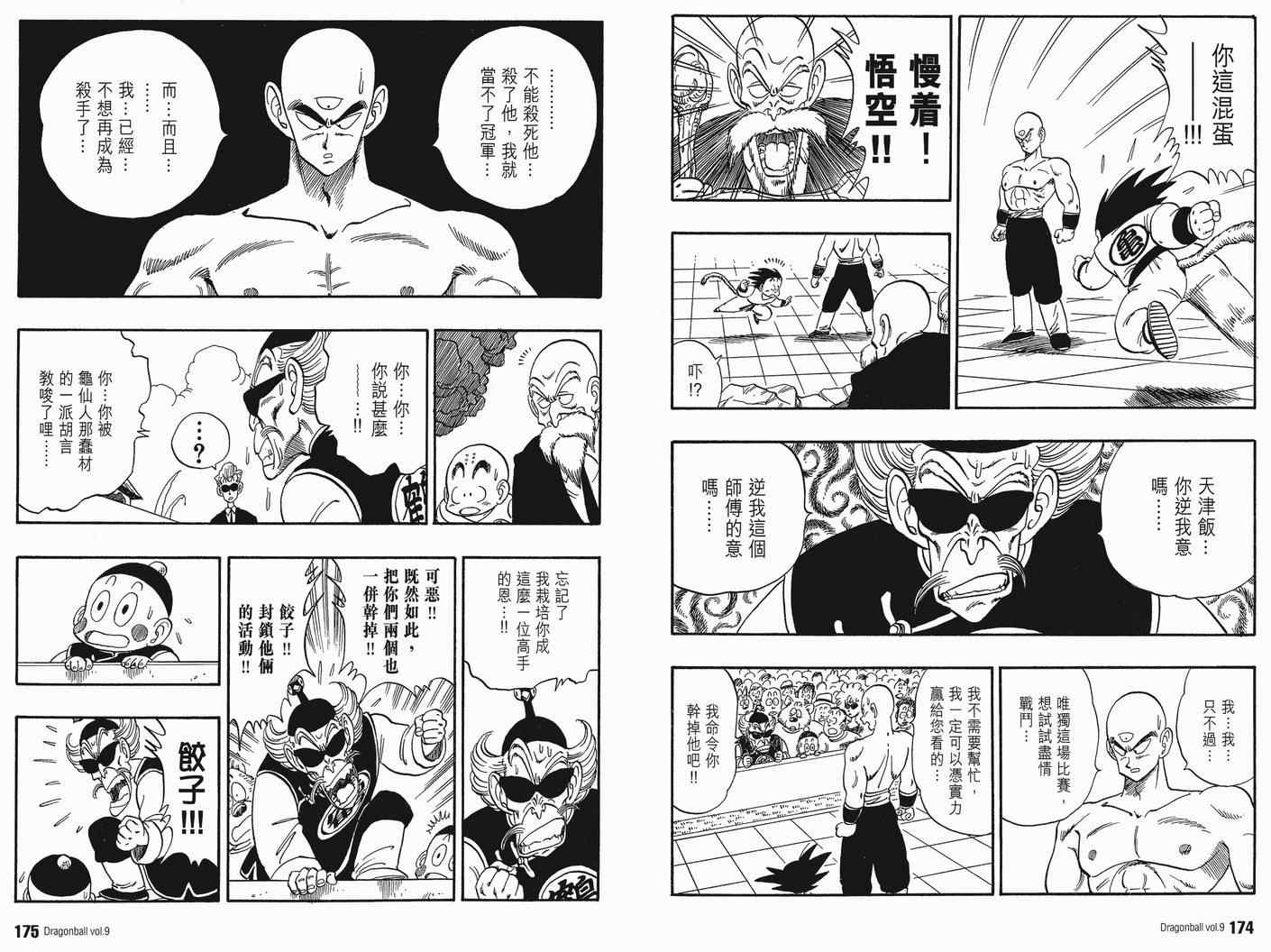 《龙珠完全版》漫画 09卷