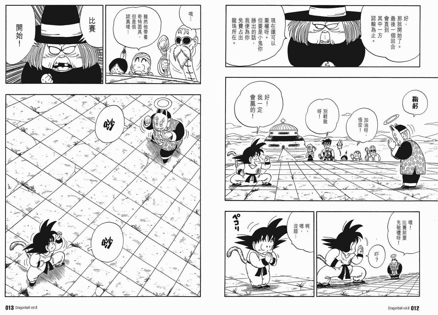 《龙珠完全版》漫画 08卷