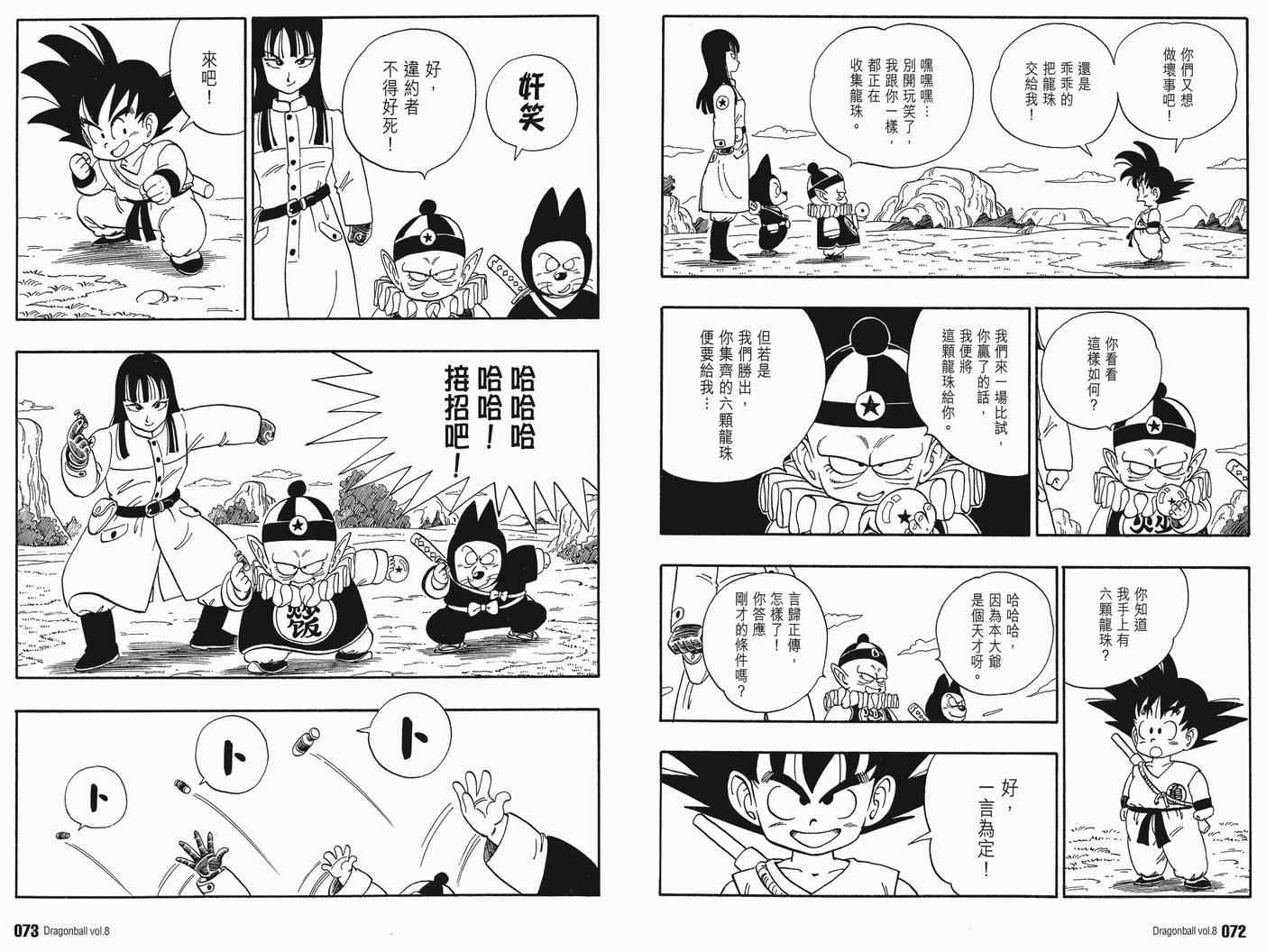 《龙珠完全版》漫画 08卷