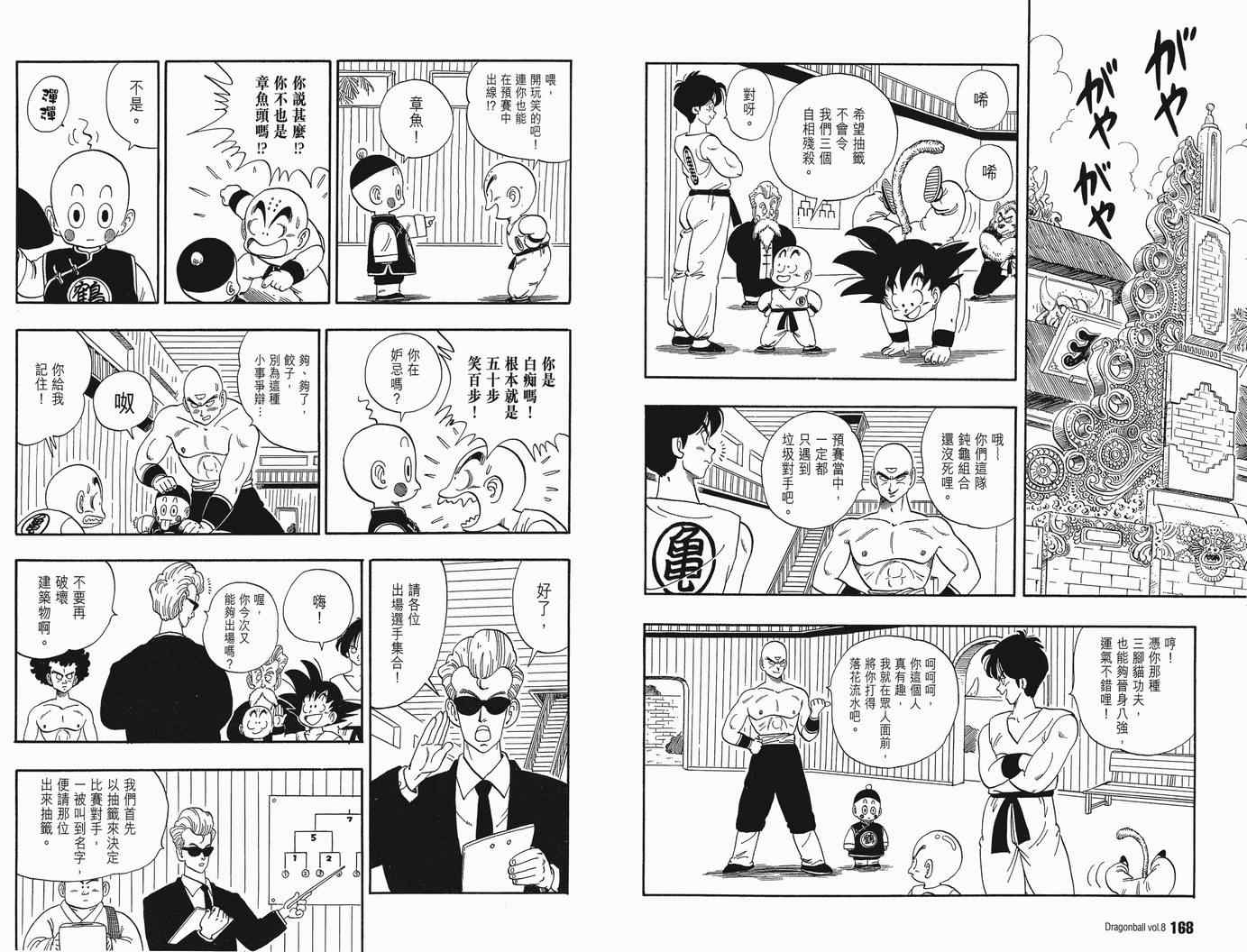 《龙珠完全版》漫画 08卷