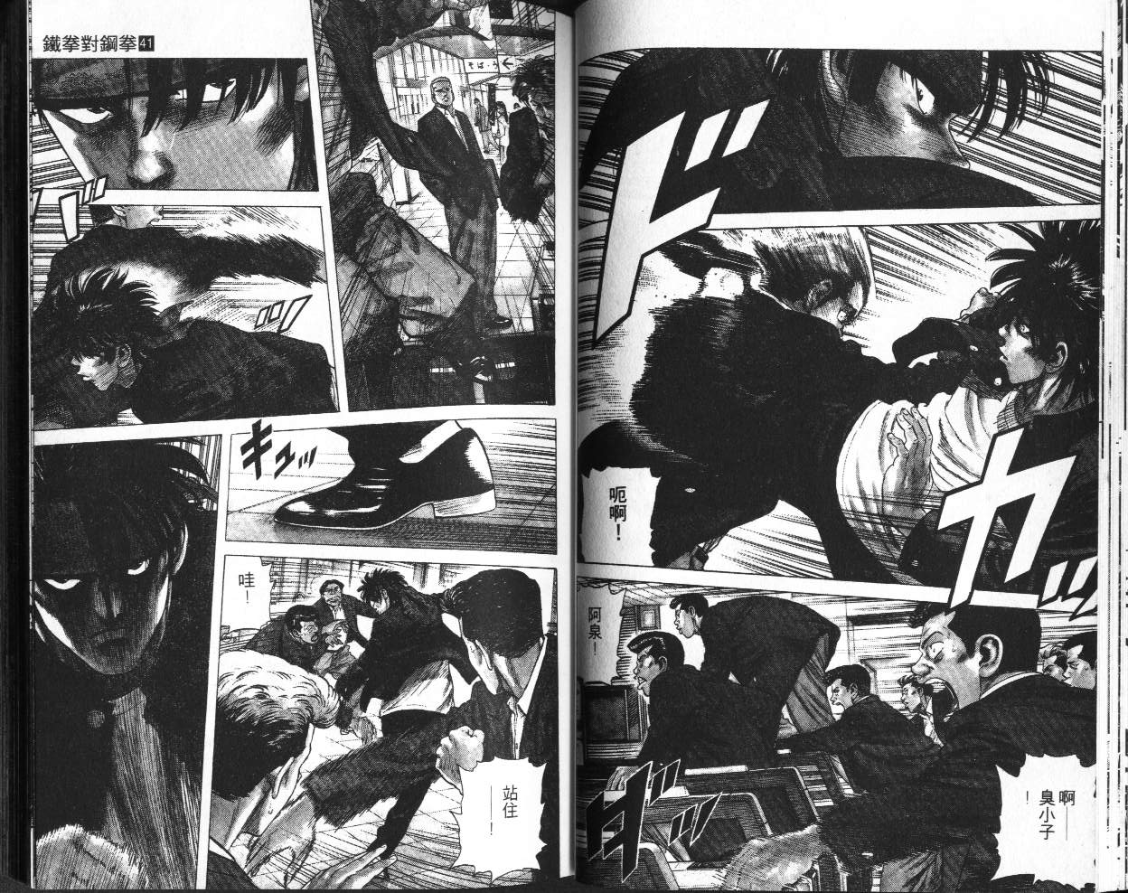 《铁拳对钢拳》漫画 无赖布鲁斯41卷