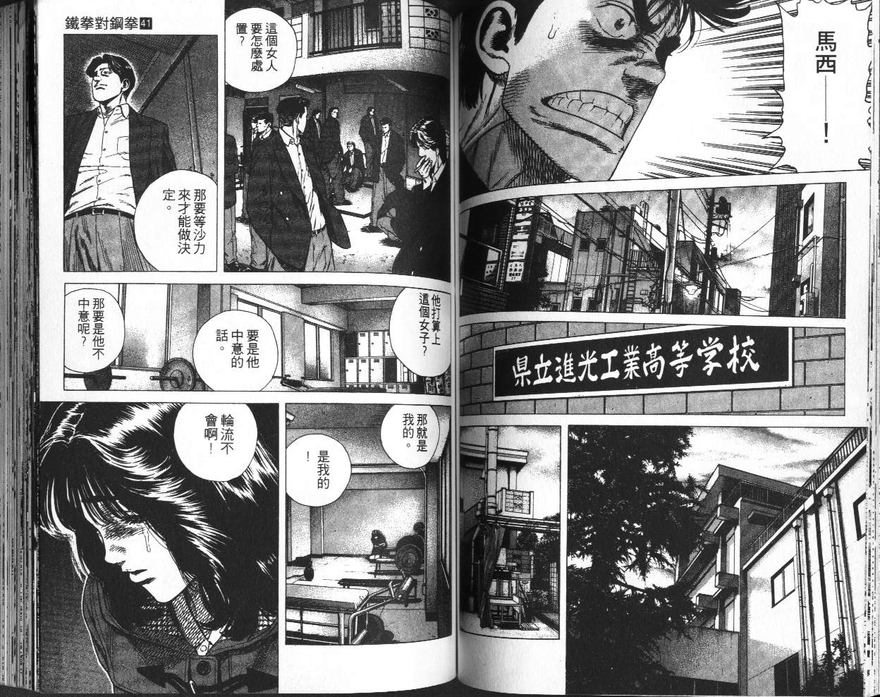 《铁拳对钢拳》漫画 无赖布鲁斯41卷