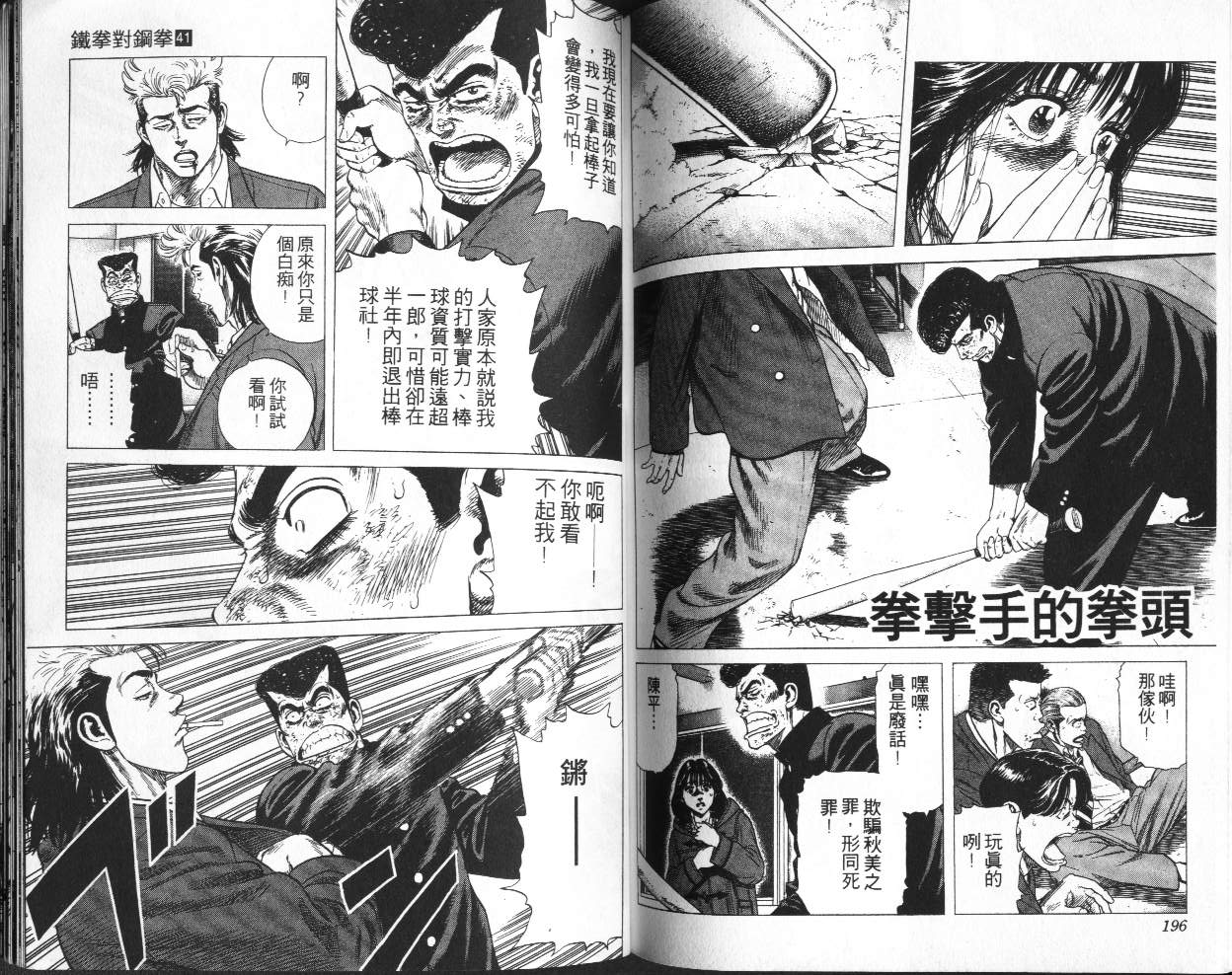 《铁拳对钢拳》漫画 无赖布鲁斯41卷