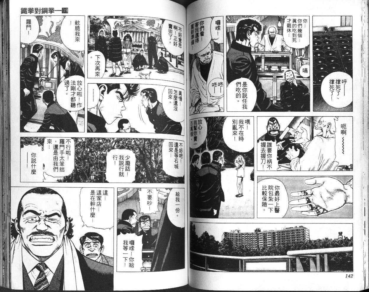 《铁拳对钢拳》漫画 无赖布鲁斯39卷