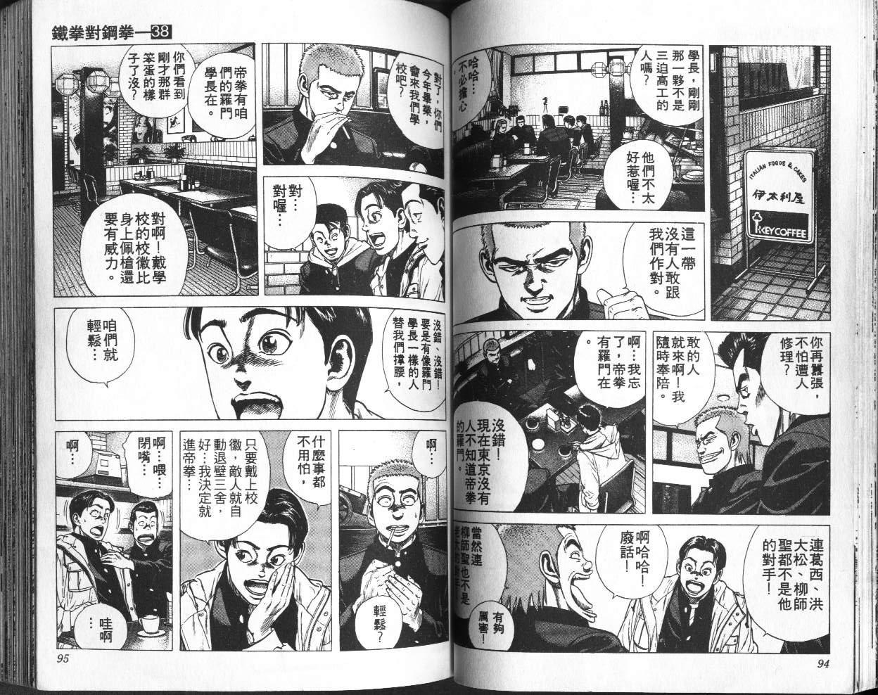 《铁拳对钢拳》漫画 无赖布鲁斯38卷