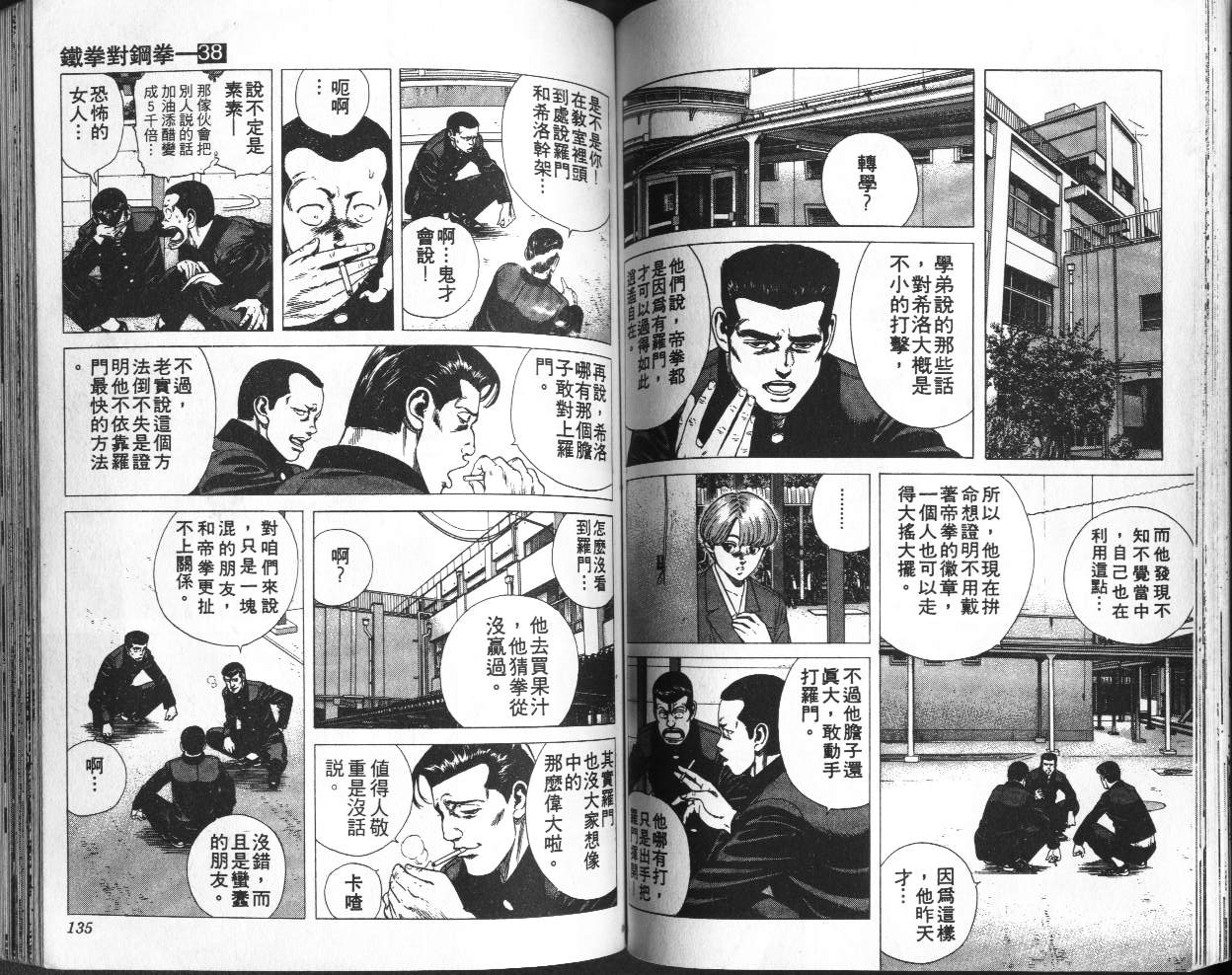 《铁拳对钢拳》漫画 无赖布鲁斯38卷