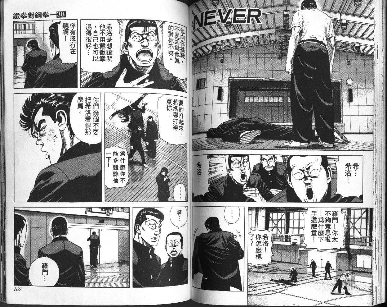 《铁拳对钢拳》漫画 无赖布鲁斯38卷