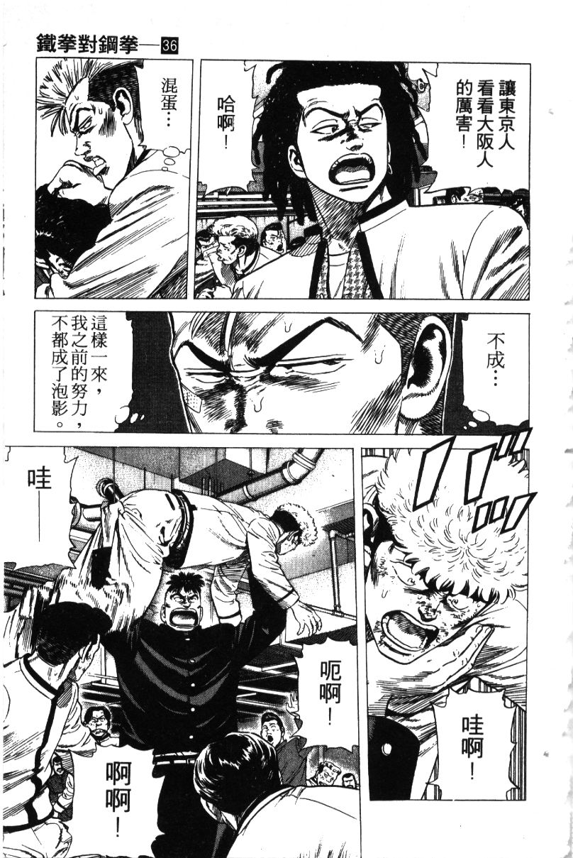 《铁拳对钢拳》漫画 无赖布鲁斯36卷