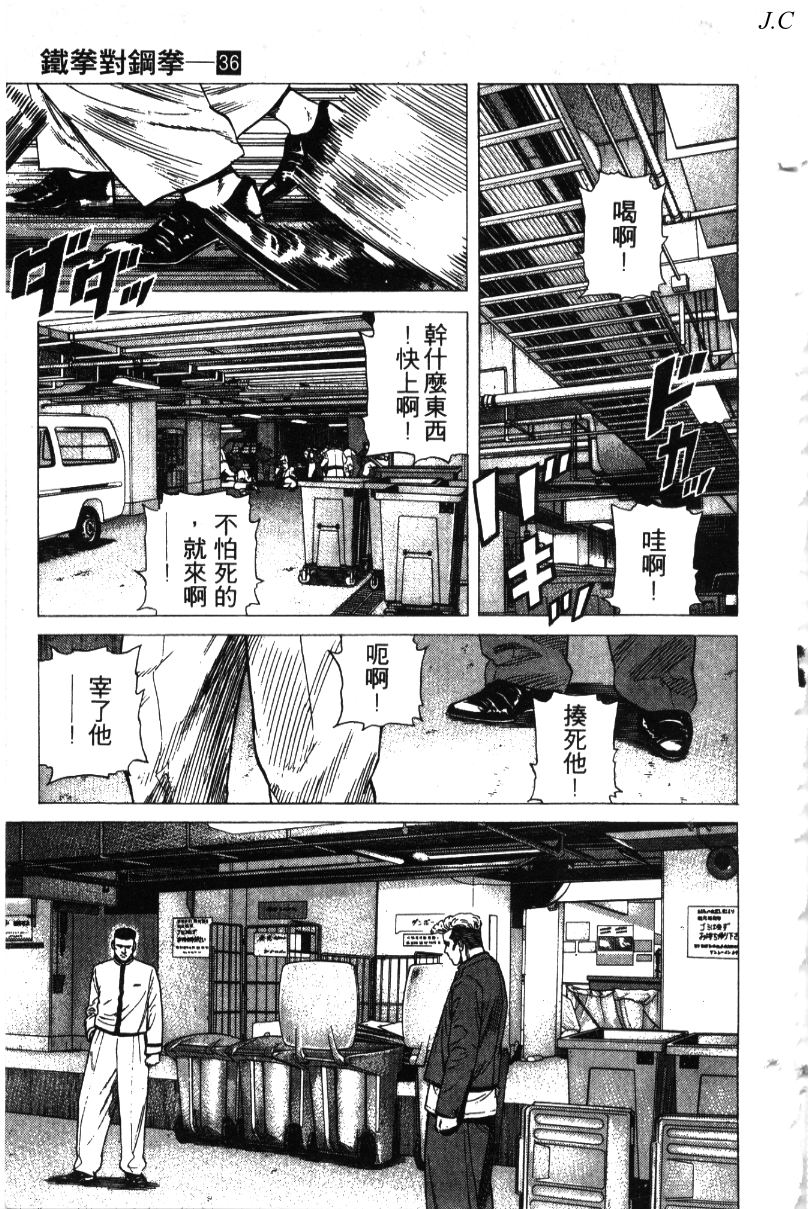 《铁拳对钢拳》漫画 无赖布鲁斯36卷