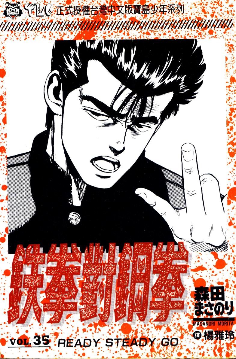 《铁拳对钢拳》漫画 无赖布鲁斯35卷