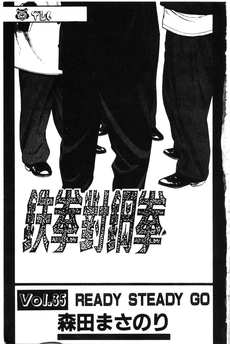 《铁拳对钢拳》漫画 无赖布鲁斯35卷