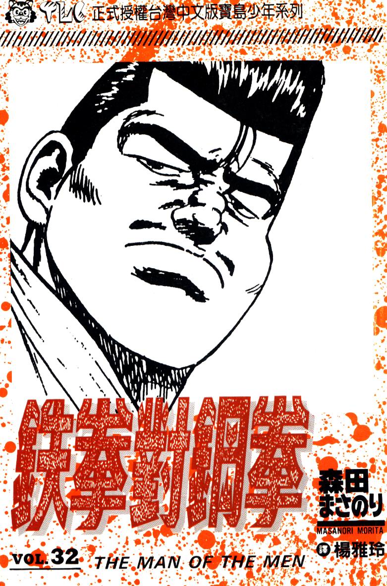 《铁拳对钢拳》漫画 无赖布鲁斯32卷