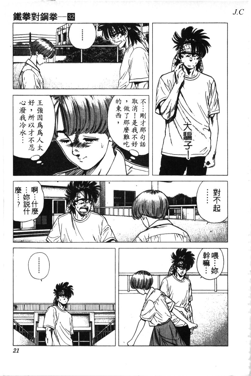 《铁拳对钢拳》漫画 无赖布鲁斯32卷