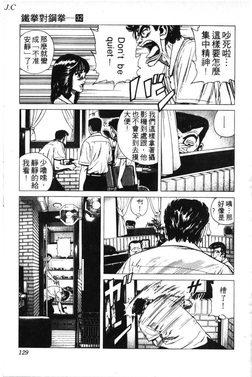 《铁拳对钢拳》漫画 无赖布鲁斯32卷