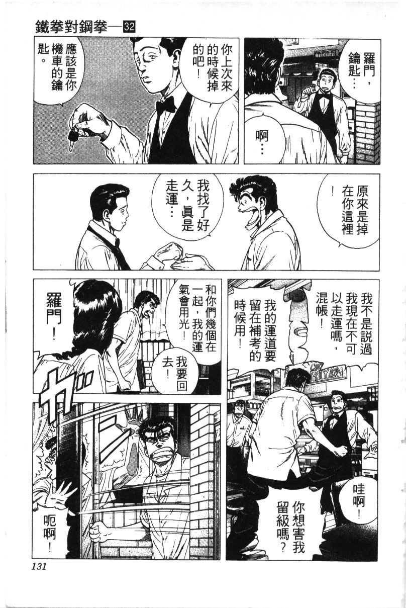 《铁拳对钢拳》漫画 无赖布鲁斯32卷