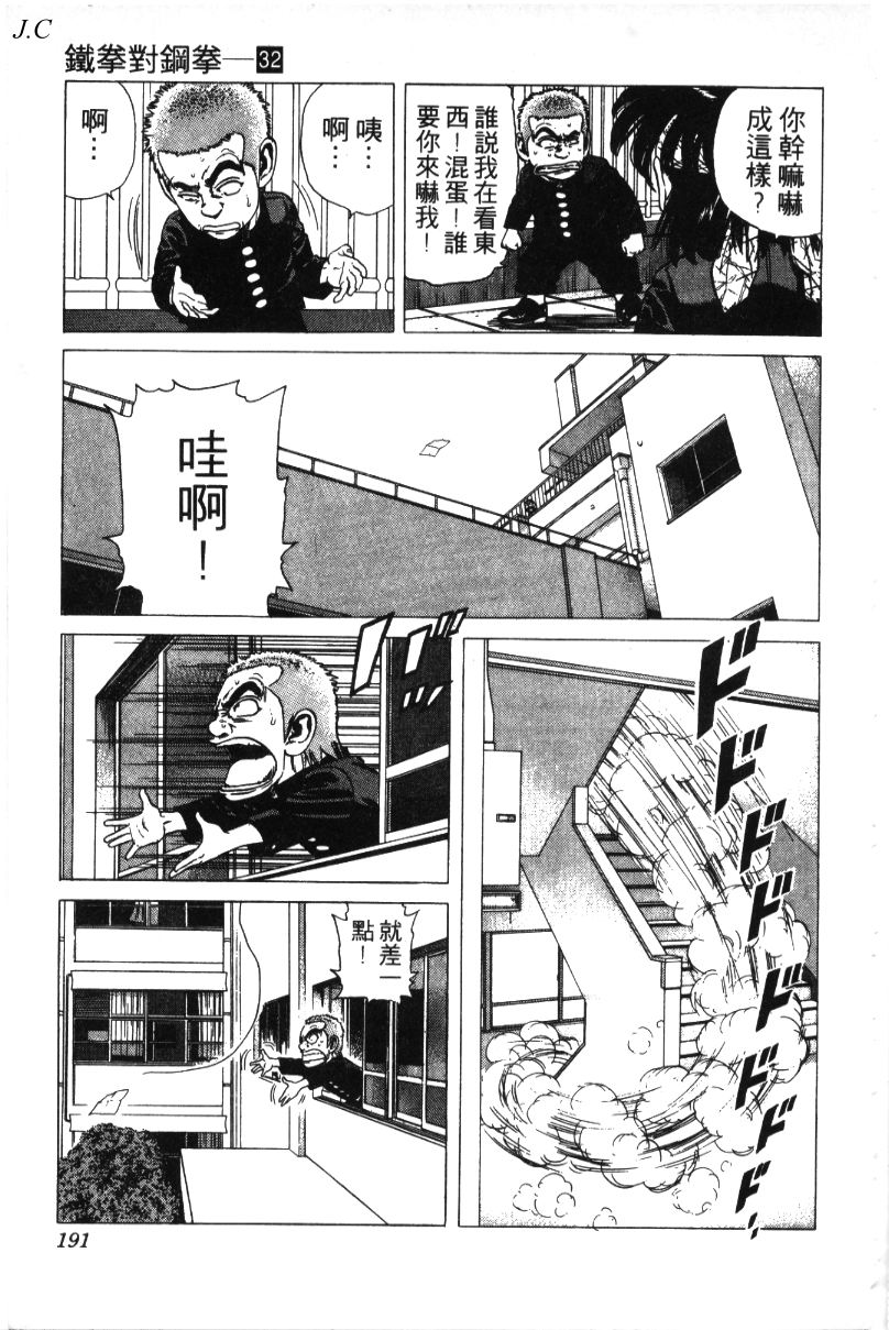 《铁拳对钢拳》漫画 无赖布鲁斯32卷