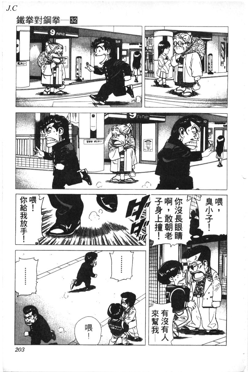 《铁拳对钢拳》漫画 无赖布鲁斯32卷