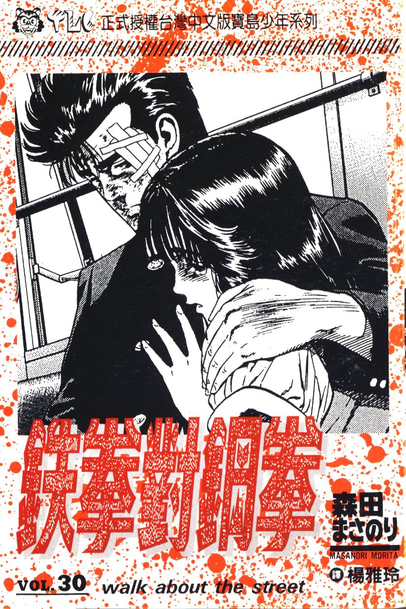 《铁拳对钢拳》漫画 无赖布鲁斯30卷