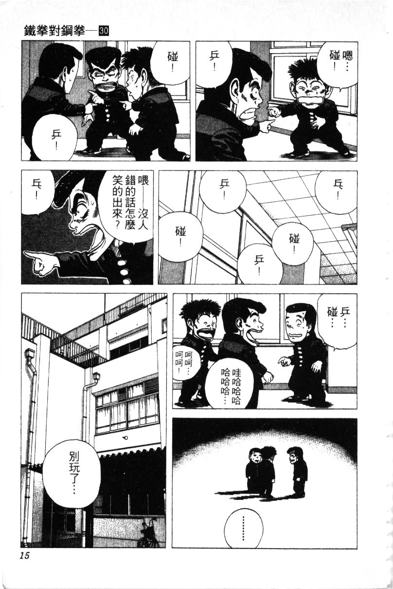 《铁拳对钢拳》漫画 无赖布鲁斯30卷