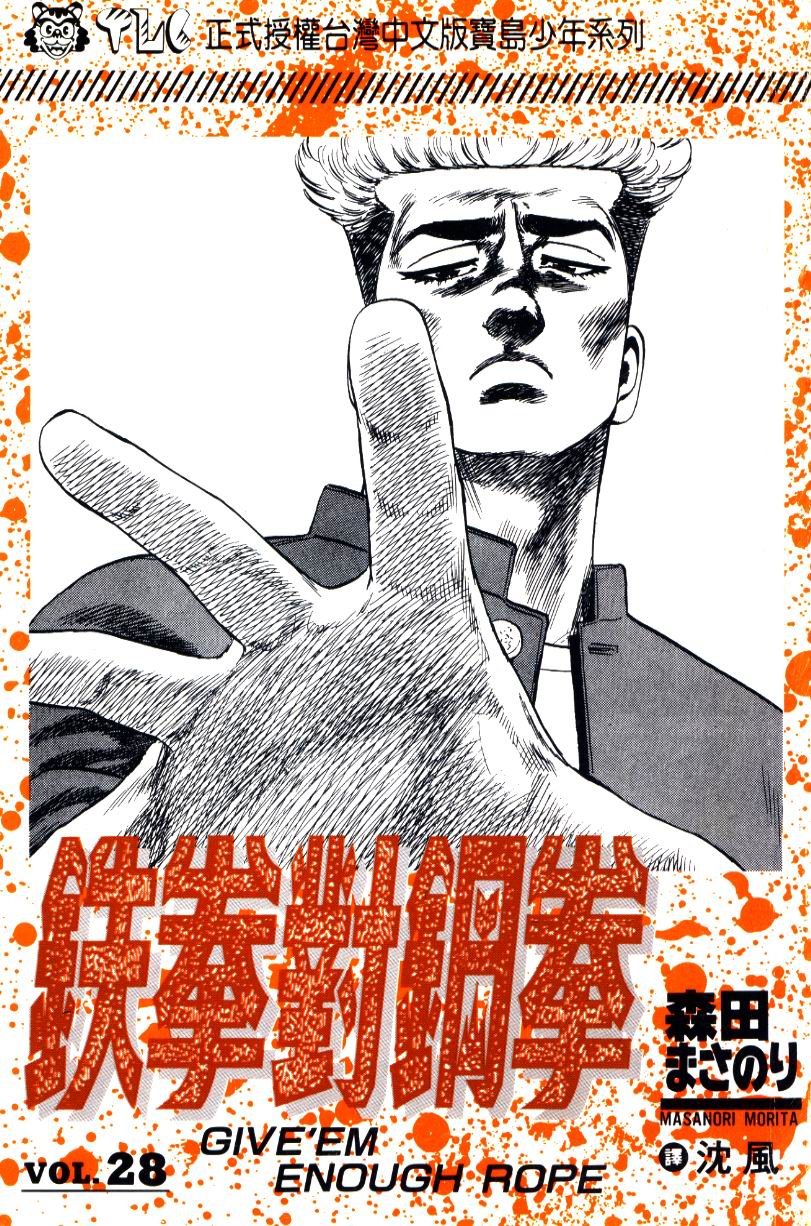 《铁拳对钢拳》漫画 无赖布鲁斯28卷