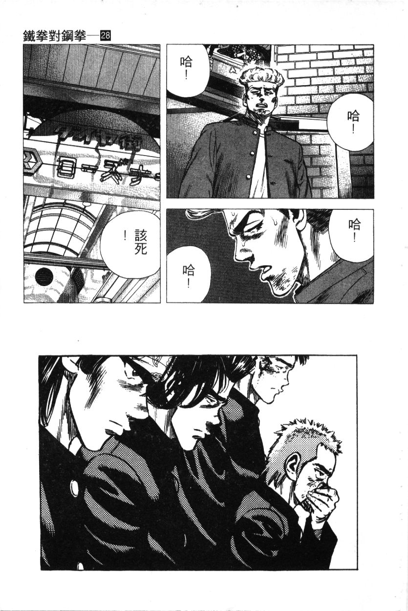 《铁拳对钢拳》漫画 无赖布鲁斯28卷