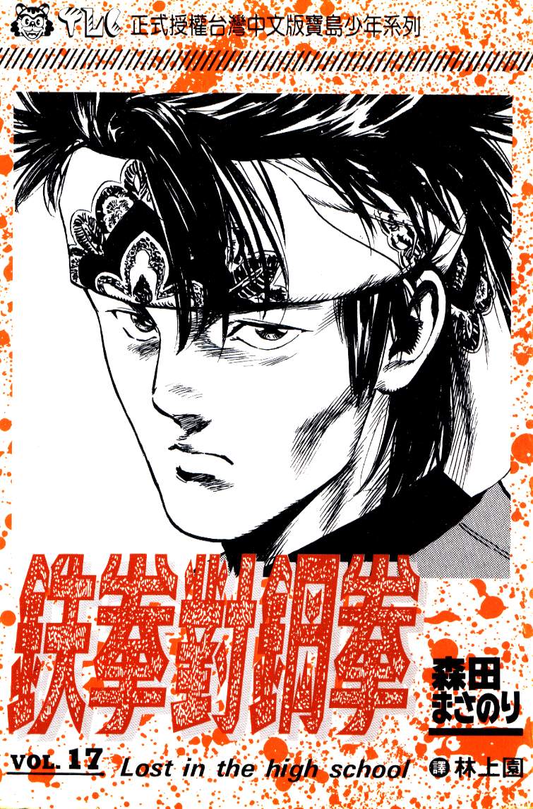 《铁拳对钢拳》漫画 无赖布鲁斯17卷